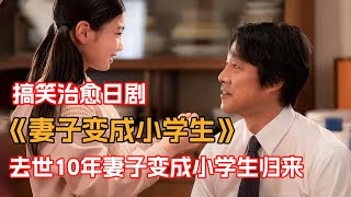 一口氣看完《妻子變成小學生》！小學生和中年大叔談戀愛！？原因竟是女孩是大叔妻子轉世