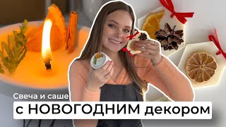 НОВОГОДНЯЯ свеча | DIY | Подарок на новый год своими руками | Свеча и саше с новогодним декором