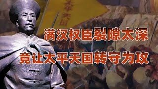 胆小无能、内斗不断的清军“名将”，一手促成太平天国的壮大！@yanzu2024