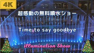 『4K』イルミネーションショー 福岡・キャナルシティ博多噴水ショー Time to say goodbye 2023.02.19 19時30分