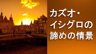 「カズオ・イシグロの諦めの情景」英国文学講座 第17回