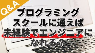 プログラミングスクールに通えば未経験からエンジニアになれる？【Q\u0026A】