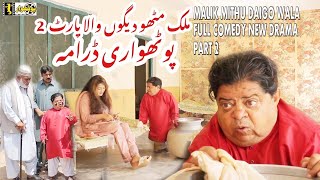 MALIK MITHU DAIGO WALA /ملک مٹھو دیگو والا فنی مزاحیہ ویڈیو پارٹ 2 / Pakistani Funny POTHWARI DRAMA