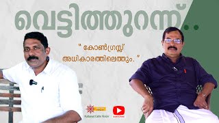 വെട്ടിത്തുറന്ന്...#episode 6 - Saji joseph