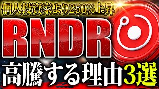 【仮想通貨レンダー(RNDR)]】個人投資家により250％の高騰!?下落気味のレンダーが今後上がる理由3選を解説！【ビットコイン】