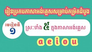 មេរៀនទី១ ស្រៈទាំងប្រាំក្នុងភាសាអង់គ្លេស (a,e,i,o,u) [សម្រាប់កម្រិតថ្នាក់ដំបូង]