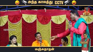 அந்த காலத்து CCTV ..! || Manjunathan Ultimate Comedy Speech || King Voice