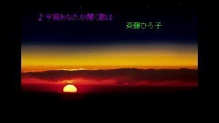 斉藤ひろ子　今宵あなたが聞く歌は