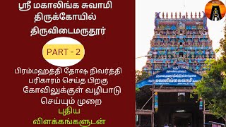 PART --2  திருவிடைமருதூர் பிரம்மஹத்தி தோஷம்பரிகாரம் செய்தபிறகு கோவிலுக்குள் வழிபாடு செய்யும் முறை