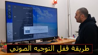 شاشة ال جي 2024 | طريقة إيقاف التوجيه الصوتي في شاشة ال جي | قفل المساعد الصوتي