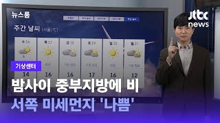 [기상센터] 밤사이 중부지방에 비…서쪽 미세먼지 '나쁨' / JTBC 뉴스룸