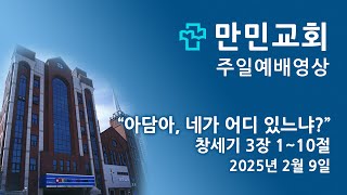 만민교회(고신) 2025년 2월 9일 주일예배