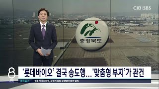 롯데바이오로직스 오송 유치 불발...이유는 땅이 없어서