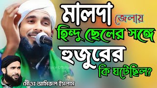 এক হিন্দু যুবকের ঘটনা ┇ মালদা জেলার ব্রাহ্মণ ঘরের ঘটনা ┇ Maulana Amirul Islam Chaturvedi ┇ new waz