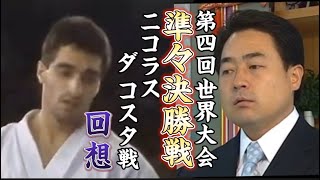 【世界大会を勝ち抜く為に必要な防衛力】第四回大会　準々決勝戦 ニコラス ダ コスタ戦を振り返る【松井章圭 館長】#karate #kyokushin