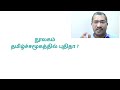 தமிழகத்தில் ஏழு பகுதிகளில் உருவாகிவரும் அறிவியல் தமிழ் நூலகங்கள்