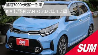 【SUM中古車】KIA PICANTO0 僅跑3000/天窗一手車｜KIA 起亞 PICANTO 2022年 1.2 藍 台南市