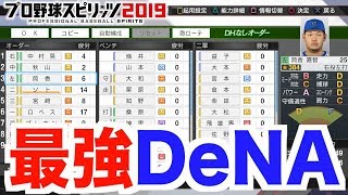 【プロスピ2019】4年目開始！DeNAが恐ろしい強さの球団になっていた…優勝できるのか！？【プロ野球スピリッツ2019 ペナント実況 読売巨人軍編#11】【AKI GAME TV】