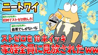 【バカ】ニートワイ、家にあったストゼロを全て飲み尽くし家族に見放されるwww【2ch面白いスレ】