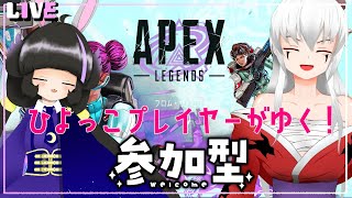 【APEX】エペ垂れ流し～シーズン23はじまった！　やってくよ！【参加型】