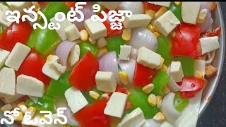 ఇన్స్టెంట్ పిజ్జా🍕😋 | ఓపెన్ తో పని లేకుండా ఇంట్లోనే  టేస్టీగా పిజ్జా ట్రై చేయండి 👈 | Instant pizza👌