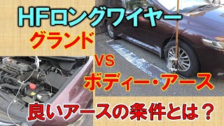 ＨＦ用モービル移動運用　ボディーＶＳグランド　どっちが良いアース？　良いアースの判断方法説明　ロングワイヤ・アンテナの生命線