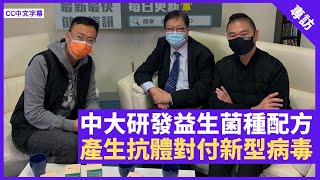 中大研發港人益生菌配方 產生中和抗體對抗新型病毒 腸道健康直接影響免疫力 - 鄭丹瑞《健康旦》 #益生菌 Part 1 (CC中文字幕)