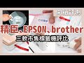 Unboxing EPSON, Brother, and Jingchen three labeling machines, which one is the best?｜waja蛙家