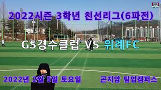 [GS경수클럽U9] 2022시즌 3학년 친선 스토브리그 경기 풀영상 GS경수클럽 U9 VS 위례FC U9