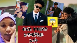 🔴 ብሩክ  ተቀበላት ## አጥፍቻለሁ አላት  ይቅርታን  ተቀበኝ  አለ 💔😢