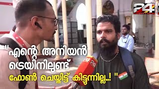 ‘എന്‍റെ തമ്പി ആ ട്രെയിനിലുണ്ടായിരുന്നു, വിളിച്ചിട്ട് കിട്ടുന്നില്ല’; രാകേഷ് യാദവ്​ | Train Accident