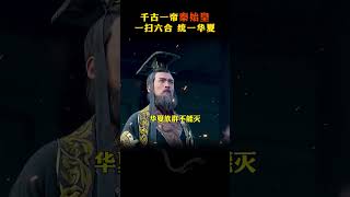 #大秦帝国 秦始皇对中国到底有多重要？看完视频你就知道了 #历史 #秦始皇  #周文强 #财商 #学习 #成长 #赚钱