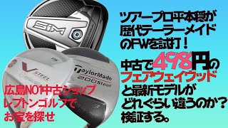 レプトンゴルフでお宝を探せ【32】テーラーメイドの格安3Wと最新3Wって飛距離差はどれぐらい？そもそも飛べばいいの？　ツアープロ平本穏に検証してもらいました！