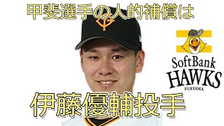 【セ・リーグ】甲斐選手の人的補償は伊藤優輔投手