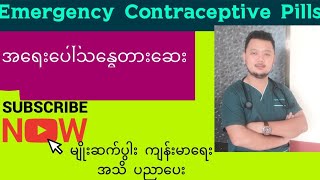 #အရေးပေါ် သန္ဓေတားနည်းလမ်းများ_အရေးပေါ်သန္ဓေတားသောက်ဆေး_ကိုယ်၀န်မရအောင်ဘယ်လိုတားရမလဲ_?