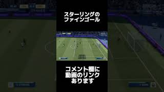 スターリングのファインゴール【FIFA21】