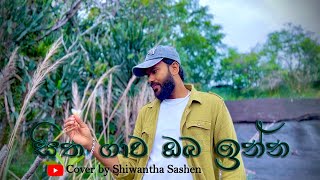 Sitha Gawa Oba Inna Thruwak wela | සිත ගාව ඔබ ඉන්න | Prasanga Thissera | Voice of Shiwantha Sashen