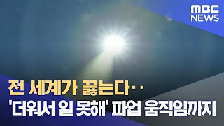 전 세계가 끓는다‥'더워서 일 못해' 파업 움직임까지 (2023.07.20/뉴스데스크/MBC)