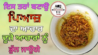 ਪਿਆਜ਼ ਦਾ ਆਚਾਰ | How Make Onion Pickle