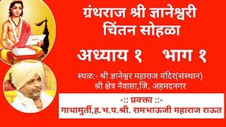 ग्रंथराज श्री ज्ञानेश्वरी चिंतन सोहळा | अध्याय १ | भाग १