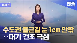 [날씨] 수도권 출근길 눈 1cm 안팎‥대기 건조 극심 (2022.02.20/뉴스데스크/MBC)