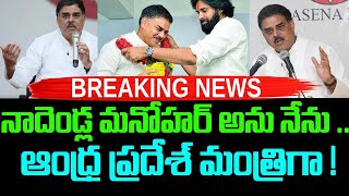 బిగ్ బ్రేకింగ్ : నాదెండ్ల మనోహర్ అను నేను .. ఆంధ్ర ప్రదేశ్ మంత్రిగా !|Telugu News