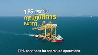 TIPS ยกระดับการให้บริการท่าเรือตู้สินค้า ด้วยเทคโนโลยีเครนหน้าท่าใหม่อันทันสมัย