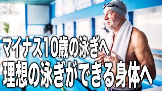 泳ぎだって体が資本！10歳若い体を手に入れる生活習慣