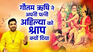 गौतम ऋषि ने अपनी पत्नी अहिल्या को श्राप क्यों दिया | देवी अहिल्या की कहानी | Devi Ahilya Ki Katha