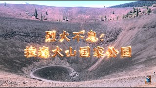 烈火不息：拉森火山国家公园 (The Fire Never Ends: Lassen Volcanic National Park)