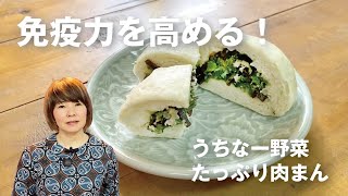 免疫力を高める！うちなー野菜たっぷり肉まん【琉球薬膳キッチン#09】