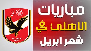 جدول مباريات الاهلي في شهر ابريل 2022 (دوري ابطال افيريقيا - الدوري المصري) ج 2