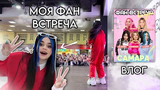 Я ЗАБЫЛА ПАСПОРТ В САМОЛЕТЕ?! Моя ФАН ВСТРЕЧА в Самаре ВЛОГ