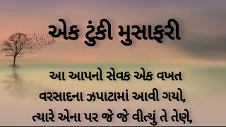 એક ટુંકી મુસાફરી || Gujarati varta || Gujarati moral story | heart touching story | listenable story